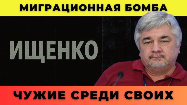 Миграционная бомба; Чужие среди своих - Ищенко