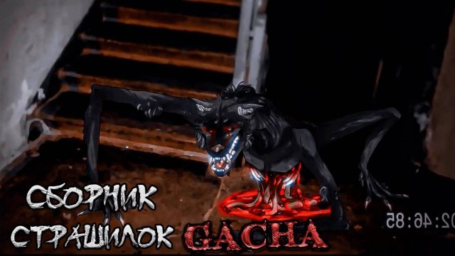 СБОРНИК СТРАШИЛОК #36 • ГАЧА ЛАЙФ • ГАЧА КЛУБ