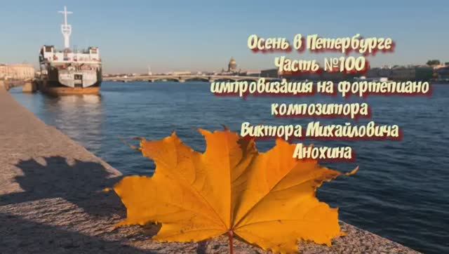 Осень в Петербурге Часть №100 BALLAD импровизация на фортепиано композитора Виктора Анохина