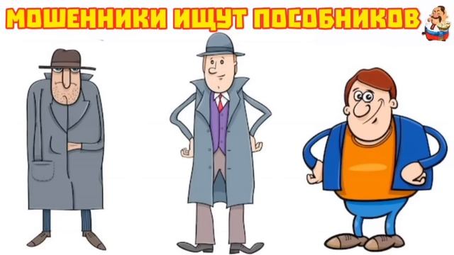 АФЕРИСТЫ 404,Мошенники ищут пособников..