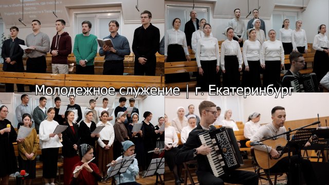 Региональное молодежное служение в г. Екатеринбурге