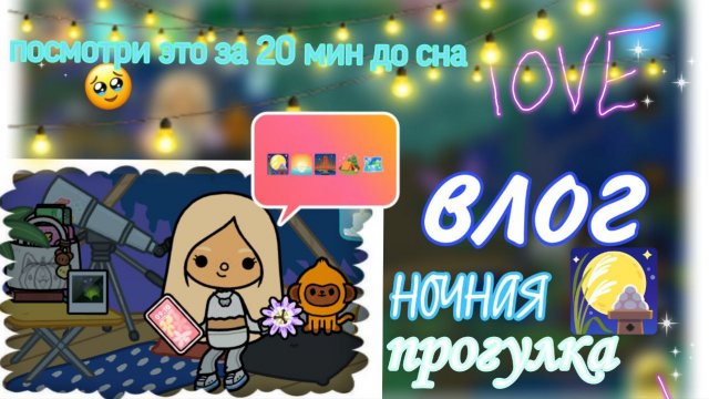 моя ночная прогулка тока love like🥮