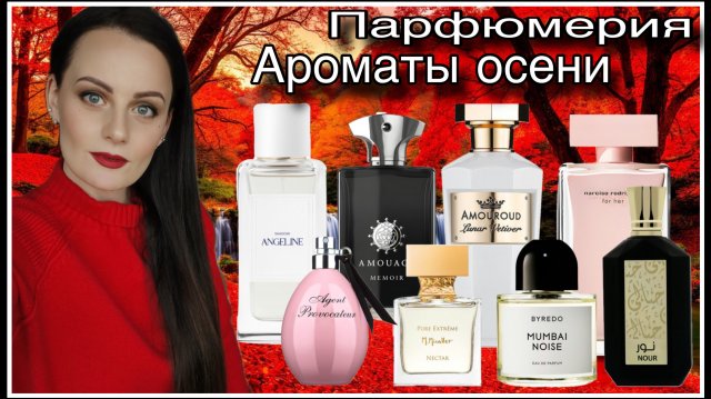 МОИ АРОМАТЫ ОСЕНИ: ТАКИЕ РАЗНЫЕ И ДАЖЕ НЕОЖИДАННЫЕ))