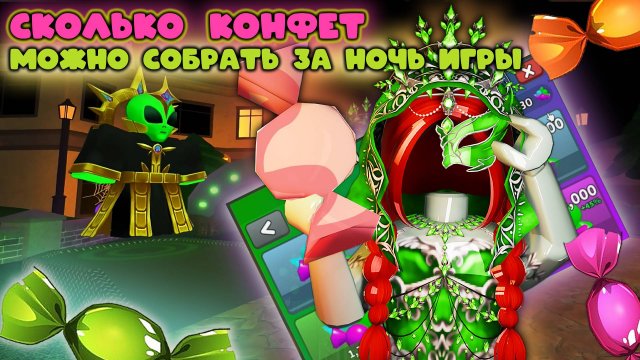 Сколько конфет можно собрать за ночь игры в мм2