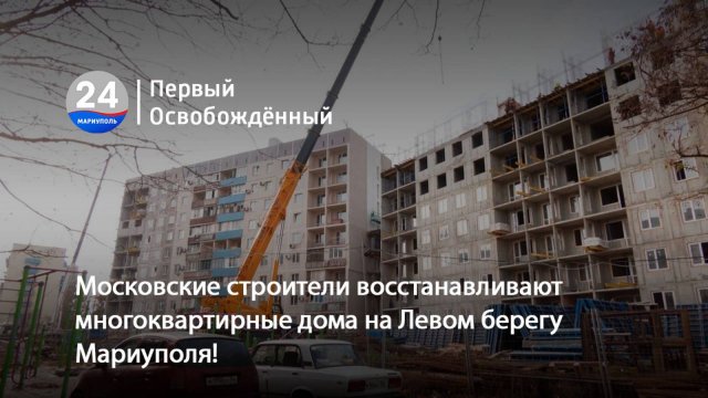 Московские строители восстанавливают многоквартирные дома на Левом берегу Мариуполя! 07.11.2025