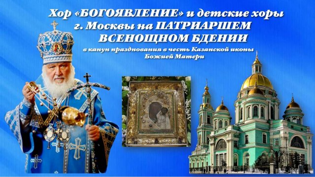 Хоровая школа "БОГОЯВЛЕНИЕ" и хоры музыкальных школ г. Москвы - на Патриаршем всенощном бдении.