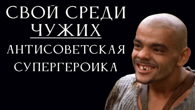 Свой среди чужих: Барин, деньги и чекисты