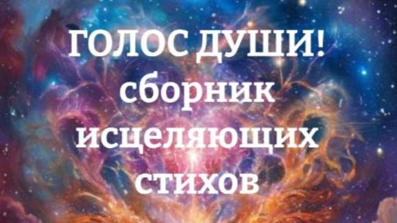 Поэтический вечер. Презентация книги Голос Души Овсянникова Юлия и женщины Сибири.
