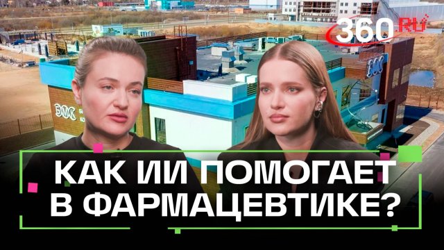 Лекарства будущего производят в Подмосковье: как создают уникальные препараты