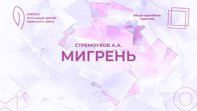 08.11.25 17:30 Мигрень