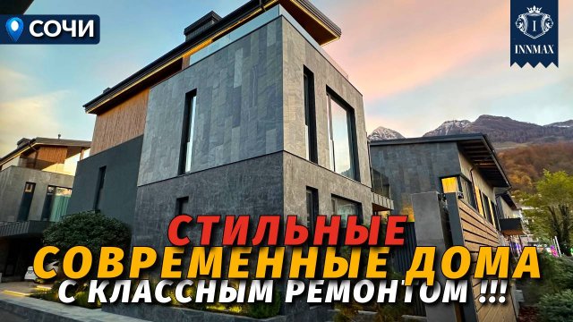 ДОМ С РЕМОНТОМ В СОЧИ. КРАСНАЯ ПОЛЯНА №371 #купитьдомвсочи #недвижимостьсочи #innmax #домасочи