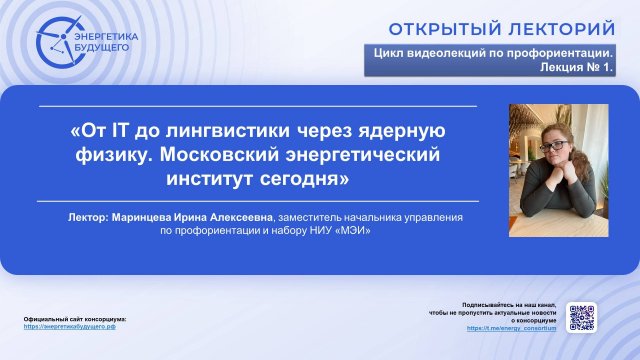 От IT до лингвистики через ядерную физику. Московский энергетический институт сегодня
