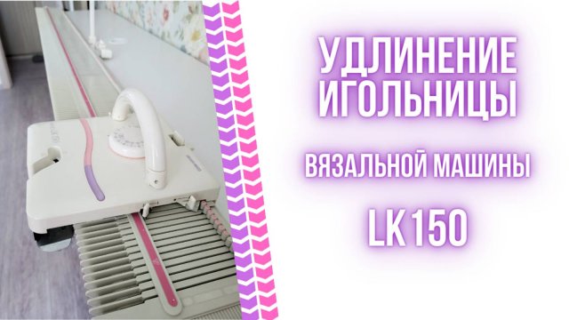 Удлинение игольницы вязальной машины LK150
