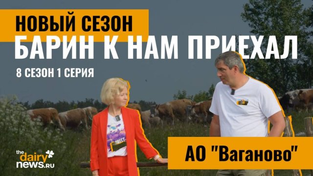 Не попали на Сибириаду? Барин вам покажет хозяйства Сибирские! АО "Ваганово". Барин к нам приехал!