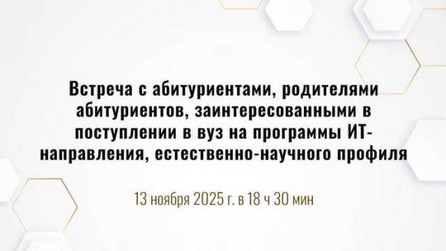 Встреча с абитуриентами, родителями абитуриентов
