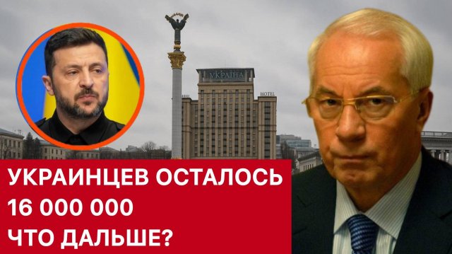 АЗАРОВ. УКРАИНЦЕВ ОСТАЛОСЬ 16 000 000. ЧТО ДАЛЬШЕ?