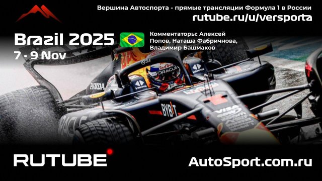 Ф1 ГОНКА ГООННККААААА Бразилия - 21 этап 2025 А. П. и Н. Ф. (Формула 1 - Ф1) Автогонки Гран При