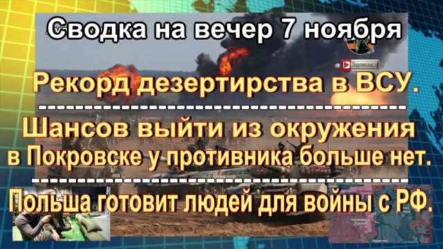 Сводка СВО на вечер 7 ноября. из ВСУ сбегает один солдат каждые две минуты, враг заперт в Мирнограде