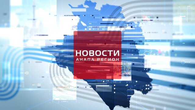 Новости Анапа Регион от 8 ноября 2025 года. Обзор главных событий Анапы за неделю