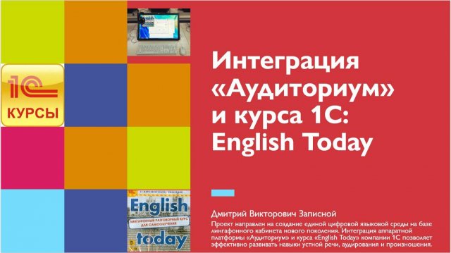 Интеграция «Аудиториум» и курса 1С: English Today