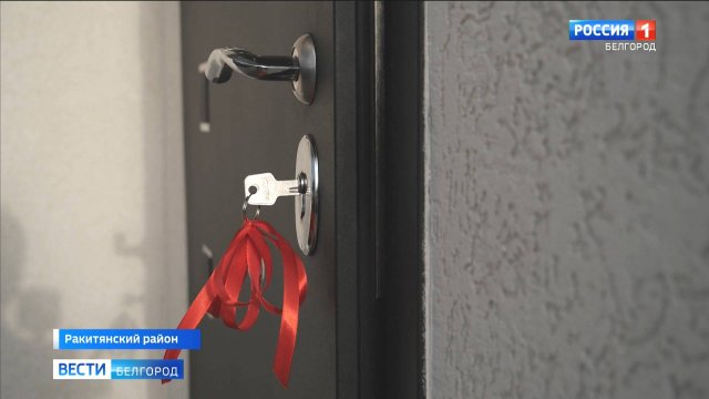 В поселке Ракитное ключи от нового жилья вручили детям, оставшимся без попечения родителей