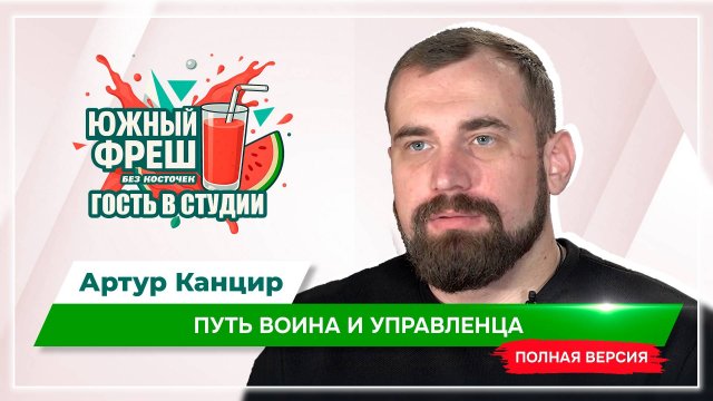 ЮЖНЫЙ ФРЕШ: "Гость в студии" Артур Канцир