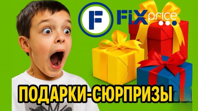 ПОКУПКИ С ЭФФЕКТОМ СЮРПРИЗА ИЗ ФИКСПРАЙСА. УДИВИСЬ САМ И УДИВИ СВОИХ ДРУЗЕЙ