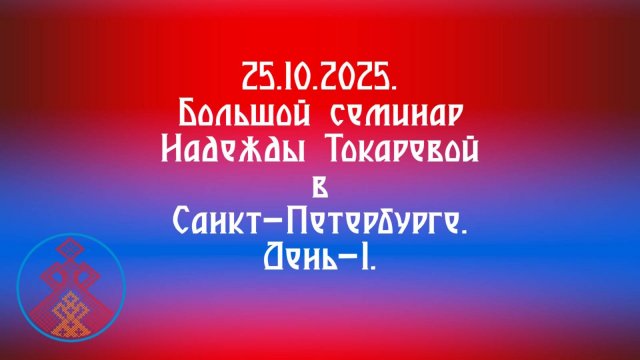25.10.2025. Большой семинар Надежды Токаревой в Санкт Петербурге. д.1.