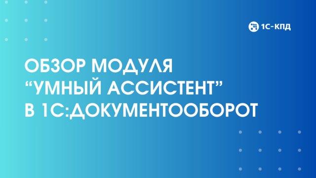 Модуль "Умный ассистент" для 1С:Документооборот