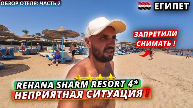 Египет🇪🇬 Хотели ВЫЗВАТЬ ПОЛИЦИЮ в отеле❗Rehana Sharm Resort 4* Территория, питание и пляж. Часть 2