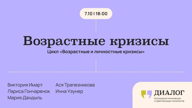 Возрастные кризисы