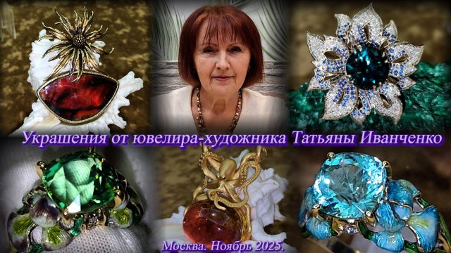 Ювелир-художник Татьяна Иванченко - Ювелирные украшения с драгоценными камнями. Москва. Ноябрь 2025