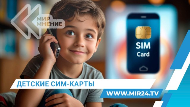 Ребенок на связи. Какими будут специальные сим-карты для детей в России?