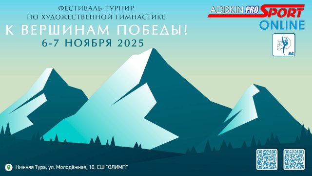 "К ВЕРШИНАМ ПОБЕДЫ-2025" ФЕСТИВАЛЬ-ТУРНИР ПО ХУДОЖЕСТВЕННОЙ ГИМНАСТИКЕ 2 ДЕНЬ
