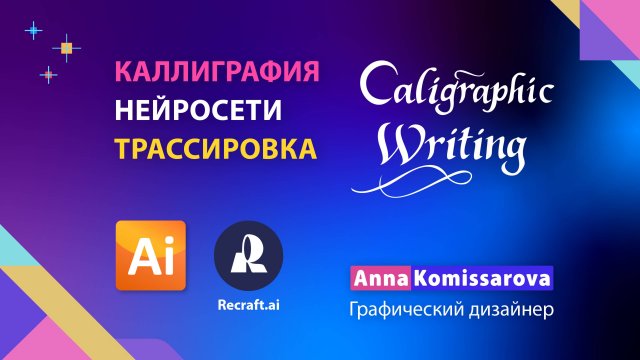 Каллиграфия в нейросети и трассировка в Illustrator