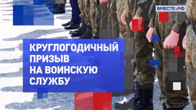 На законных основаниях. Круглогодичный призыв на воинскую службы