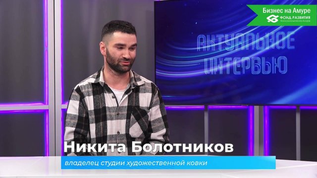 (6.11.2025) Актуальное интервью. Никита Болотников о студии художественной ковки