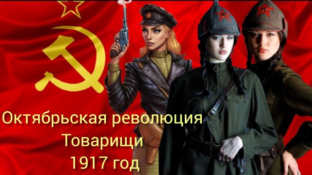 Не 4, а 7 НОЯБРЯ! НАШ ДЕНЬ! ДЕНЬ ВЕЛИКОЙ ОКТЯБРЬСКОЙ СОЦИАЛИСТИЧЕСКОЙ РЕВОЛЮЦИИ!!! Поздравление