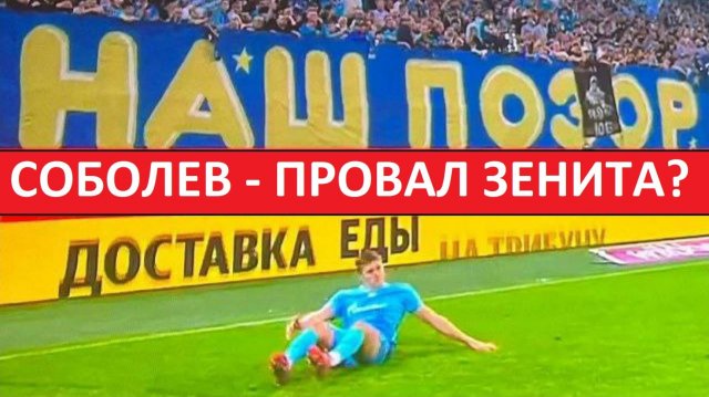 Соболев - провал "Зенита"? Он уходит из команды?