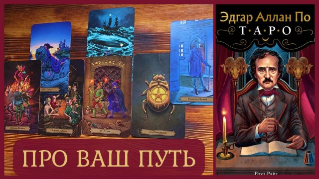 ТАРО РАСКЛАД ⚜️ ПРО ВАШ ПУТЬ 🚶 #таро #гадание #расклад