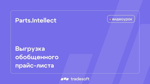 Выгрузка обобщенного прайс-листа