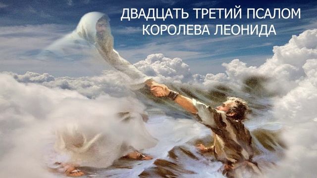 Молитва покаяния и возрождения / Двадцать третий псалом Королева Леонида