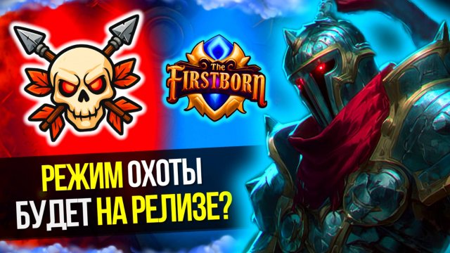 РЕЖИМ ОХОТЫ БУДЕТ НА РЕЛИЗЕ? / Дневник разработчиков The Firstborn № 40