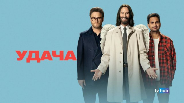 Фильм Удача (Везунчики) / Good Fortune