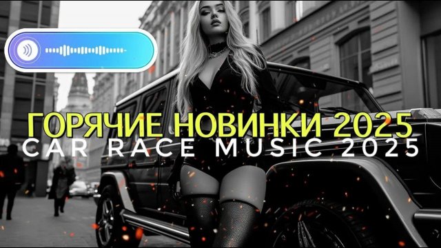 ⚡️CAR RACE MUSIC ⚡️ МУЗЫКА В МАШИНУ 2025 🎧 ATMOSPHERIC music 2025🔥 Night Drive Mix 2025