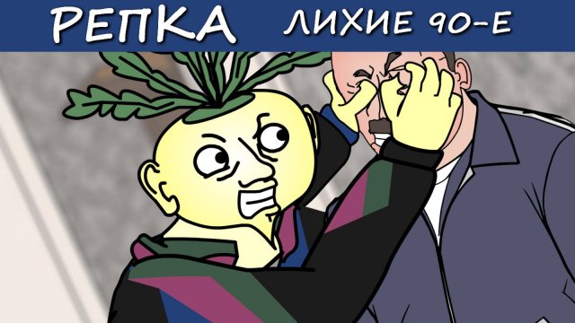 Подполье 90-х: Торговля Безумием. репка Лихие 90е . 9 серия 6 Сезон