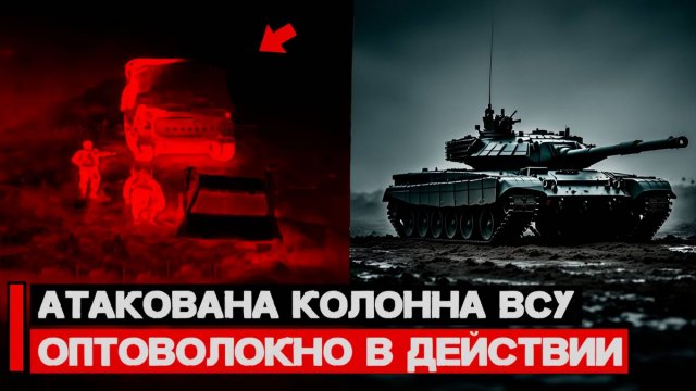 Оптоволоконные дроны в действии Атакована колонна ВСУ