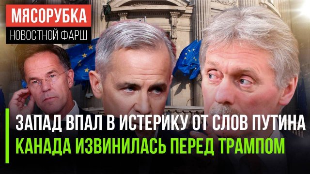 ЕС устроил панику от заявлений Кремля || Канада молит Трампа о прощении || Рютте нахамил Путину