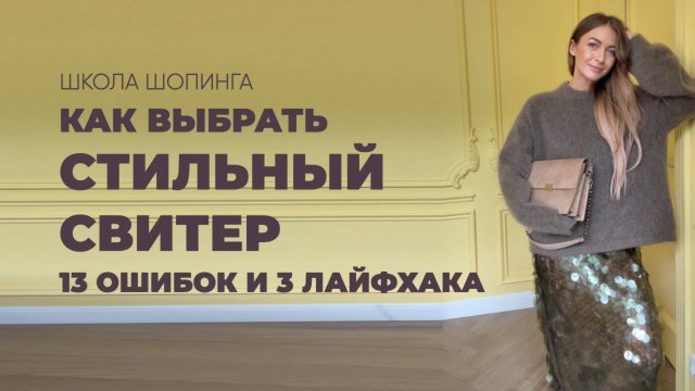 КАК ВЫБРАТЬ СТИЛЬНЫЙ СВИТЕР: 13 ОШИБОК И 3 ЛАЙФХАКА