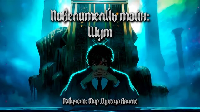 Повелитель тайн: Клоун 8 серия 4К озвучка MDA [ Повелитель тайн: Шут ]